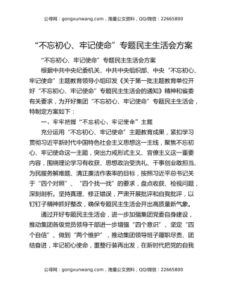 “不忘初心、牢记使命”专题民主生活会方案