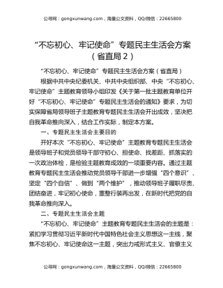 “不忘初心、牢记使命”专题民主生活会方案（省直局2）