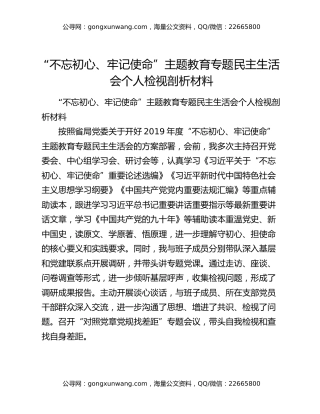 “不忘初心、牢记使命”主题教育专题民主生活会个人检视剖析材料