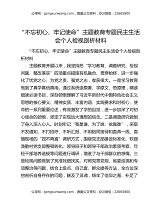 “不忘初心、牢记使命”主题教育专题民主生活会个人检视剖析材料（3）