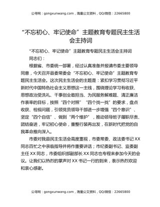 “不忘初心、牢记使命”主题教育专题民主生活会主持词