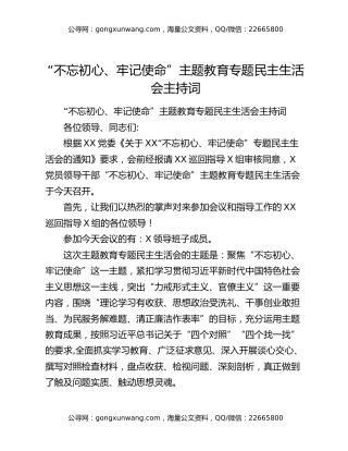 “不忘初心、牢记使命”主题教育专题民主生活会主持词（2）