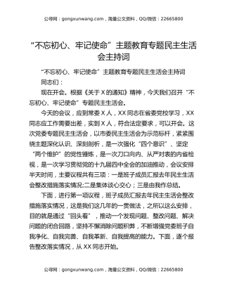 “不忘初心、牢记使命”主题教育专题民主生活会主持词（3）