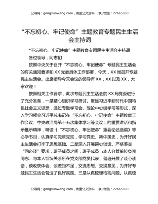 “不忘初心、牢记使命”主题教育专题民主生活会主持词（5）