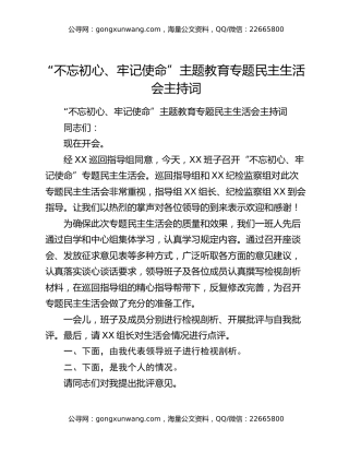 “不忘初心、牢记使命”主题教育专题民主生活会主持词（6）
