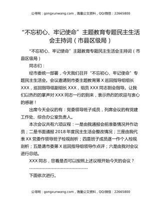 “不忘初心、牢记使命”主题教育专题民主生活会主持词（市县区级局）