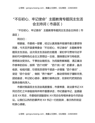 “不忘初心、牢记使命”主题教育专题民主生活会主持词（市县区）