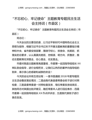“不忘初心、牢记使命”主题教育专题民主生活会主持词（市县区）（2）