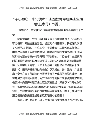 “不忘初心、牢记使命”主题教育专题民主生活会主持词（市委）