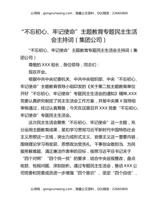 “不忘初心、牢记使命”主题教育专题民主生活会主持词（集团公司）