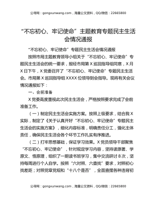 “不忘初心、牢记使命”主题教育专题民主生活会情况通报