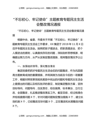 “不忘初心、牢记使命”主题教育专题民主生活会整改情况通报