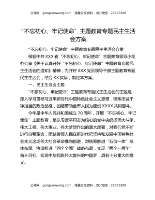 “不忘初心、牢记使命”主题教育专题民主生活会方案