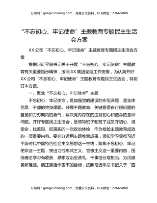 “不忘初心、牢记使命”主题教育专题民主生活会方案（2）