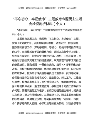 “不忘初心、牢记使命”主题教育专题民主生活会检视剖析材料（个人）