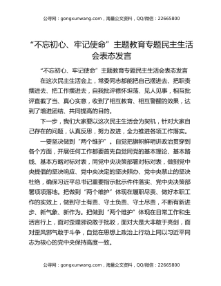 “不忘初心、牢记使命”主题教育专题民主生活会表态发言