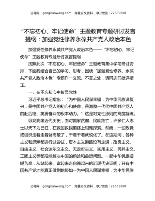 “不忘初心、牢记使命”主题教育专题研讨发言提纲：加强党性修养永葆共产党人政治本色