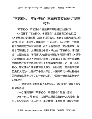 “不忘初心、牢记使命”主题教育专题研讨发言材料