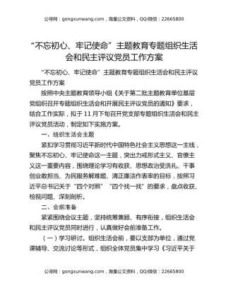 “不忘初心、牢记使命”主题教育专题组织生活会和民主评议党员工作方案