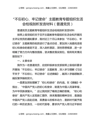 “不忘初心、牢记使命”主题教育专题组织生活会检视剖析发言材料（普通党员）