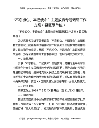 “不忘初心、牢记使命”主题教育专题调研工作方案（县区级单位）