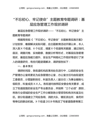“不忘初心、牢记使命”主题教育专题调研：基层应急管理工作现状调研