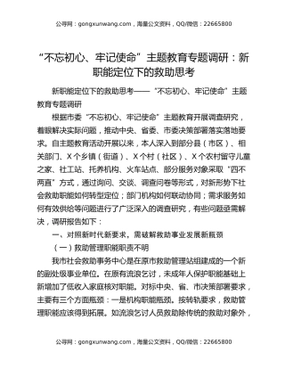“不忘初心、牢记使命”主题教育专题调研：新职能定位下的救助思考
