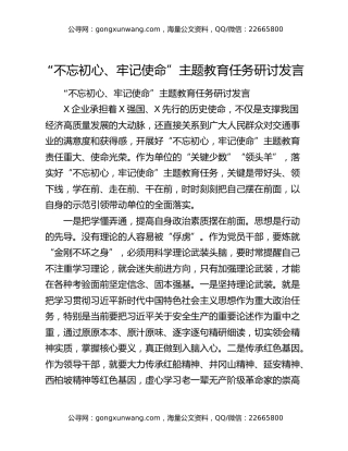 “不忘初心、牢记使命”主题教育任务研讨发言