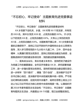 “不忘初心、牢记使命”主题教育先进党委事迹材料