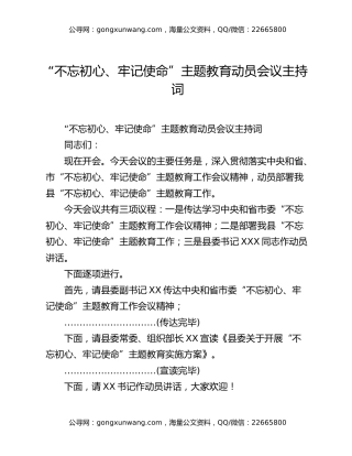 “不忘初心、牢记使命”主题教育动员会议主持词