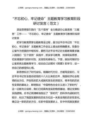 “不忘初心、牢记使命”主题教育学习教育阶段研讨发言（范文）