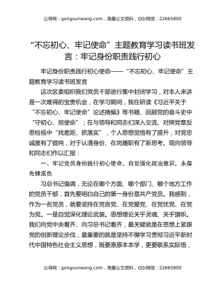 “不忘初心、牢记使命”主题教育学习读书班发言：牢记身份职责践行初心