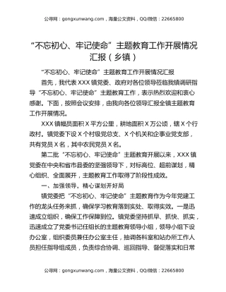“不忘初心、牢记使命”主题教育工作开展情况汇报（乡镇）
