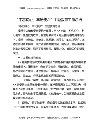 “不忘初心、牢记使命”主题教育工作总结1