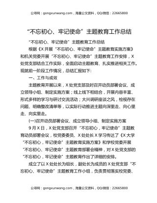 “不忘初心、牢记使命”主题教育工作总结2