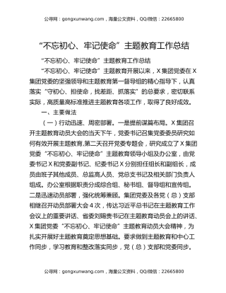 “不忘初心、牢记使命”主题教育工作总结3