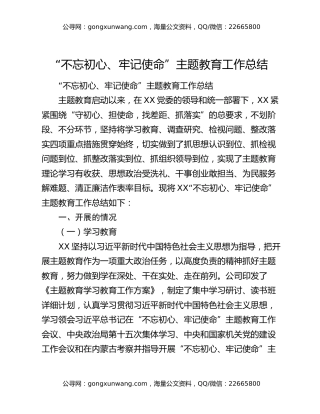 “不忘初心、牢记使命”主题教育工作总结4