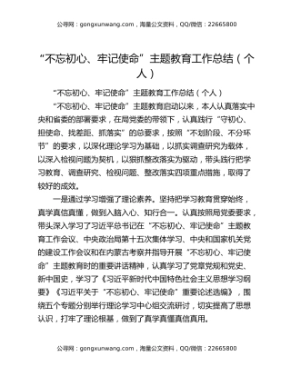 “不忘初心、牢记使命”主题教育工作总结（个人）