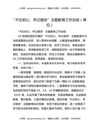“不忘初心、牢记使命”主题教育工作总结（单位）