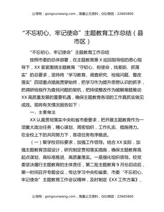 “不忘初心、牢记使命”主题教育工作总结（县市区）