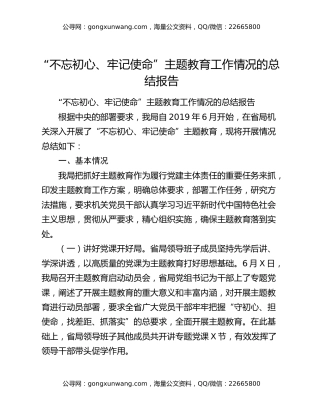“不忘初心、牢记使命”主题教育工作情况的总结报告