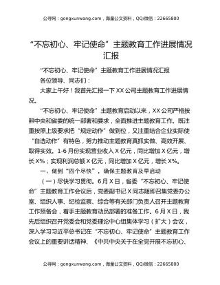 “不忘初心、牢记使命”主题教育工作进展情况汇报