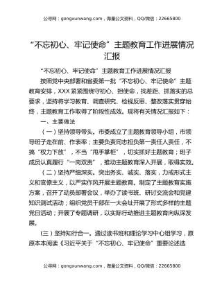 “不忘初心、牢记使命”主题教育工作进展情况汇报（2）
