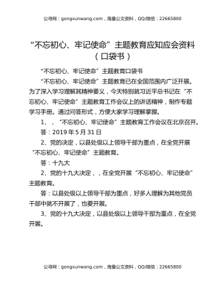 “不忘初心、牢记使命”主题教育应知应会资料（口袋书）