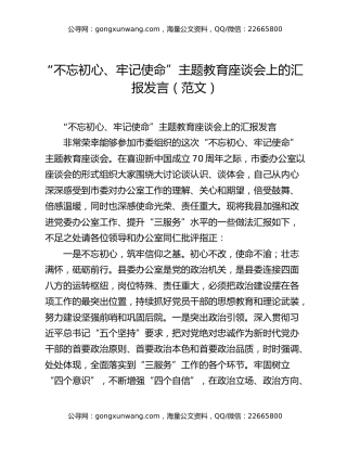 “不忘初心、牢记使命”主题教育座谈会上的汇报发言（范文）