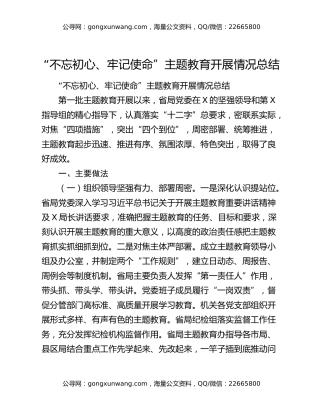 “不忘初心、牢记使命”主题教育开展情况总结