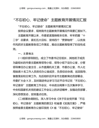 “不忘初心、牢记使命”主题教育开展情况汇报