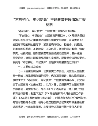 “不忘初心、牢记使命”主题教育开展情况汇报材料
