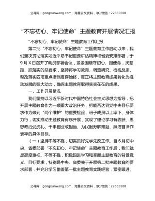 “不忘初心、牢记使命”主题教育开展情况汇报（3）