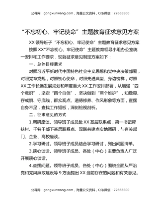 “不忘初心、牢记使命”主题教育征求意见方案